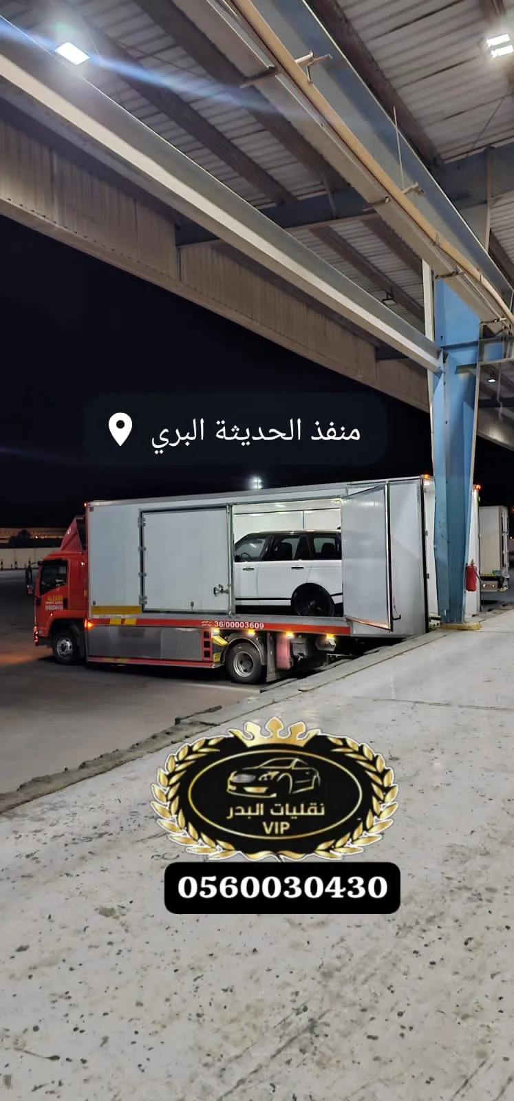 درعك الواقي.. نعزل سيارتك الفارهة تماماً عن السافي وحصى الطرق السريعة سطحة مغلقة VIP من مؤسسة البدر تنقل سيارة كلاسيكية نادرة لحمايتها من الغبار